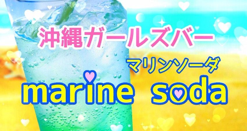 沖縄ガールズバー marine soda マリンソーダ 