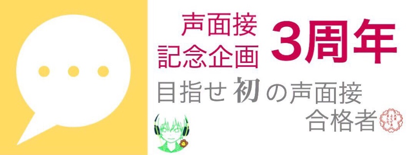 声面接内容