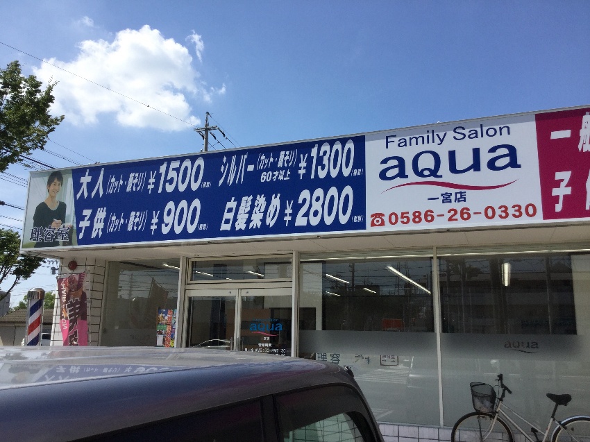 理容室 美容室メニュー 愛知県一宮市 理美容室aqua アクア一宮店