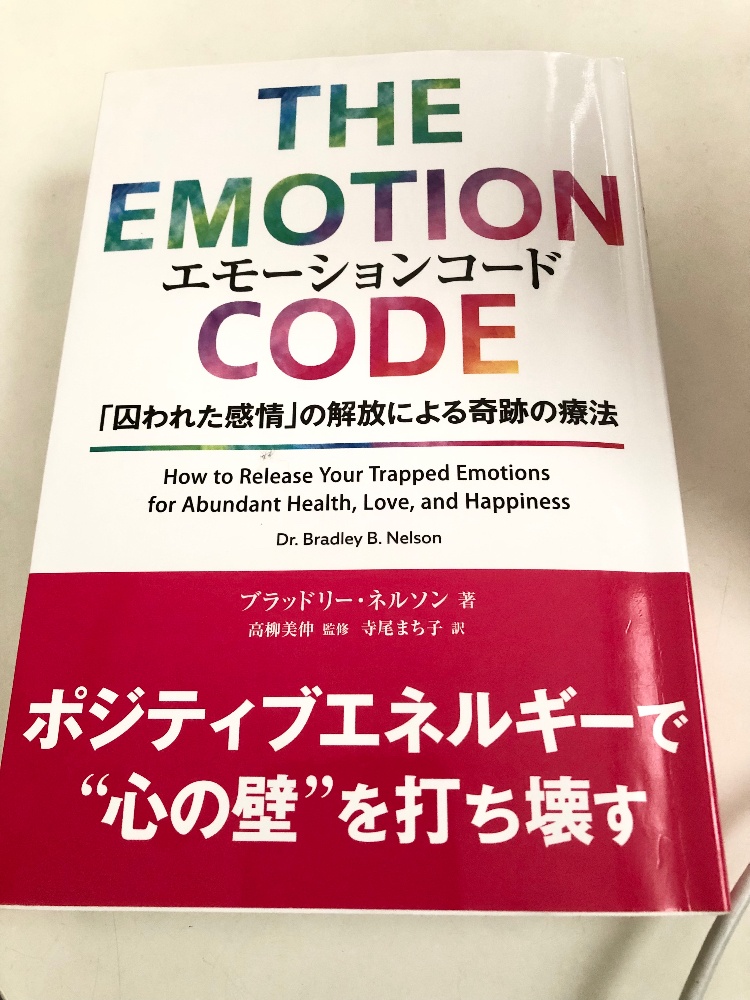 エモーションコードとは、囚われてしまった感情を解放する最強のツールです