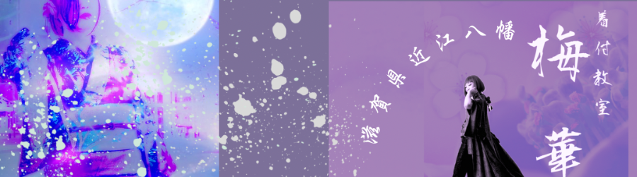 着付教室梅華〜BAIKA〜