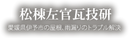 株式会社松棟左官瓦技研