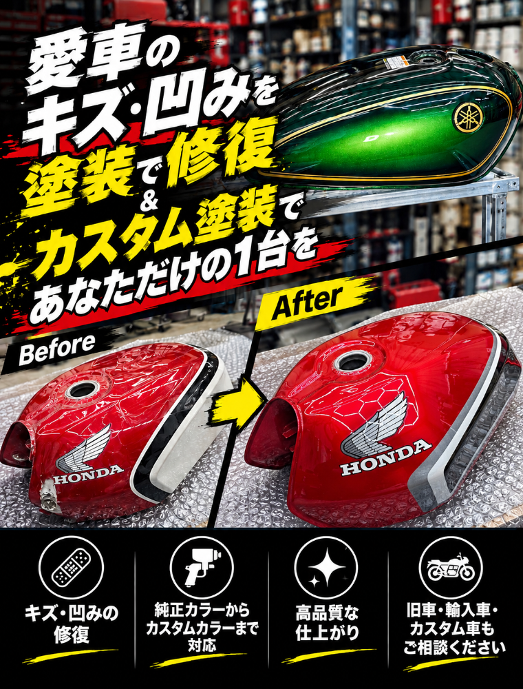 バイクタンク 凹み修理・キズ補修・カスタム塗装｜全国発送対応