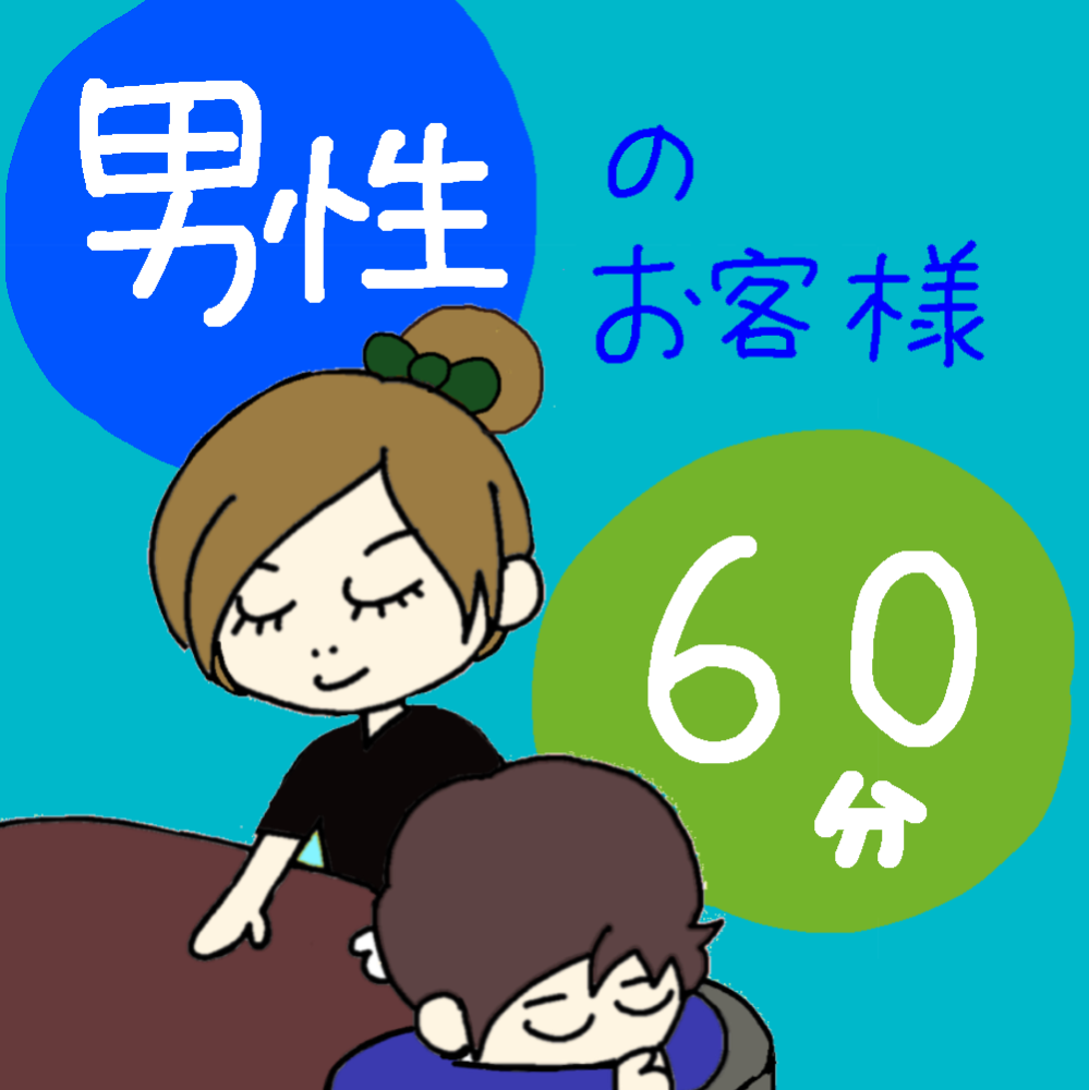 【男性】もみほぐし60分