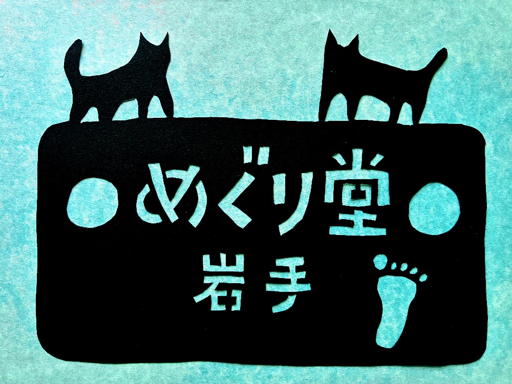○めぐり堂○岩手