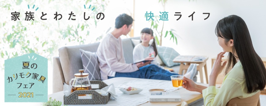 カリモクお台場ショールーム 東京都 特別販売イベント 家具セール情報 ソメヤ家具ソメイユのインテリア家具ベッド通販情報