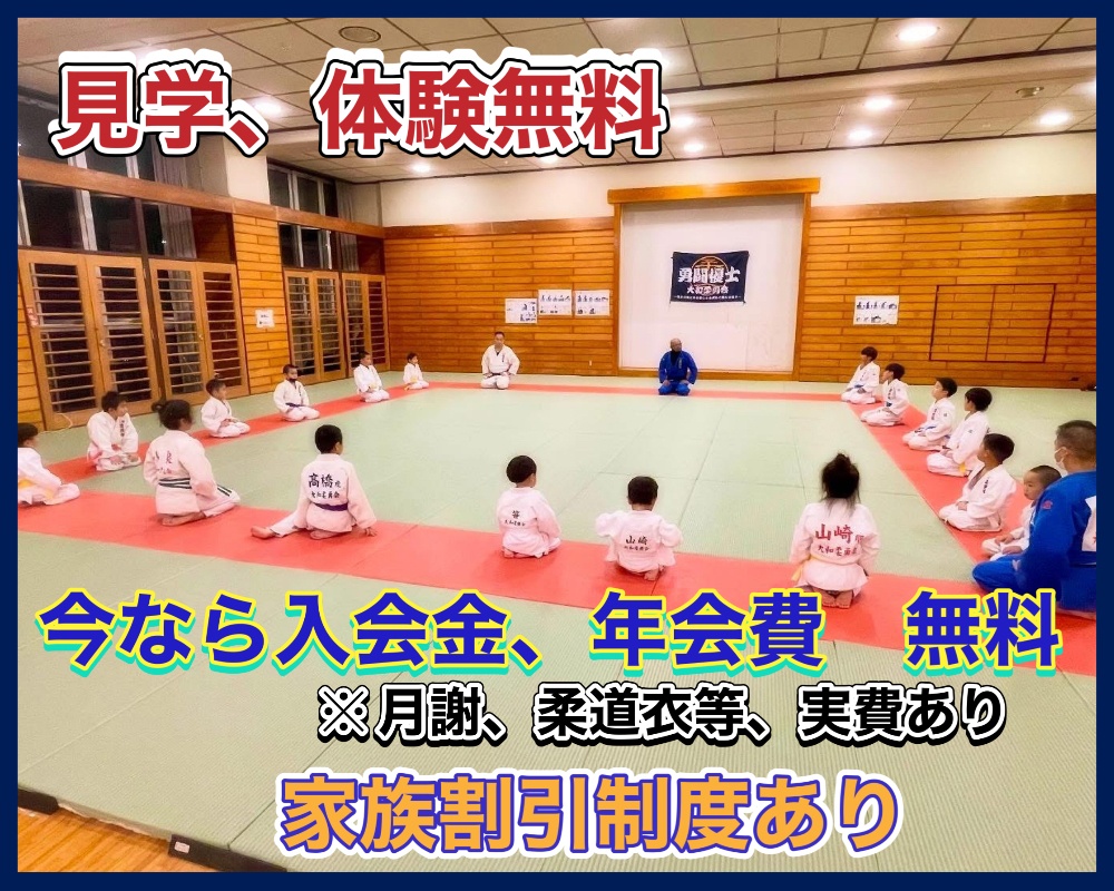 大和柔勇会 柔道教室は神奈川県大和市福田（高座渋谷）の柔道教室/道場です。3歳〜大人まで幅広く募集。今なら入会金、年会費が「無料」。月謝、登録費、保険料他の実費あり。家族割引あり（家族内全て対象） 2人目以降から月謝が月々1000円割引。年間で、なんと1人あたり「12000円」がお得。入会当月（初回1ヶ月分）月謝無料。