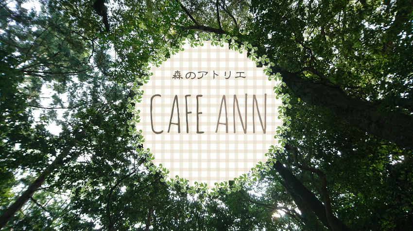 森のアトリエ  Cafe Ann