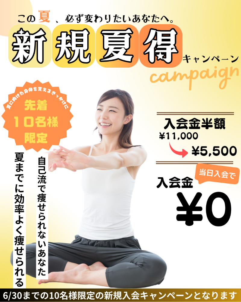 新規入会キャンペーン、先着10名様、夏前に痩せよう