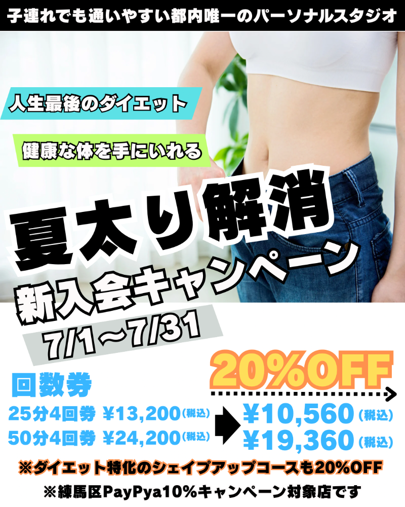 夏太り解消　新入会キャンペーン