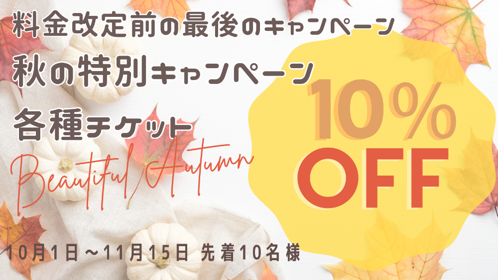 秋の新入会キャンペーン