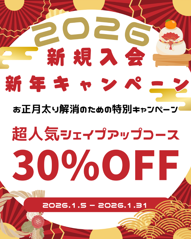 新入会キャンペーン