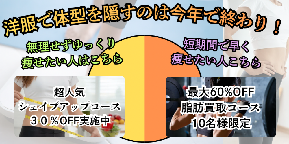 シェイプアップコース割引