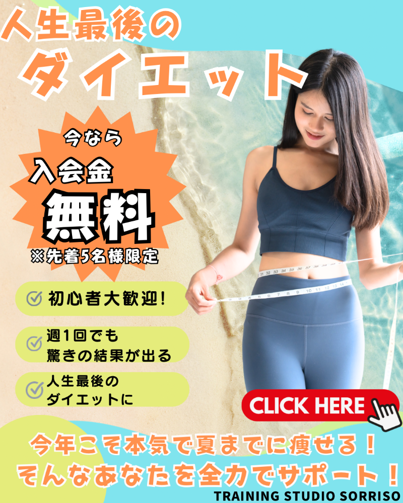 新入会キャンペーン、本気のダイエット