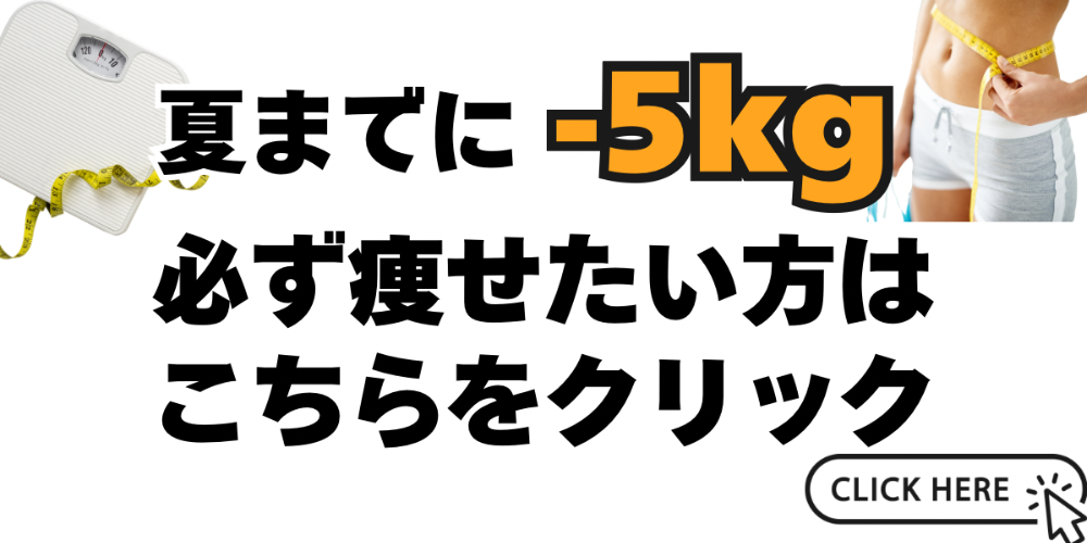 夏までに5kg痩せる
