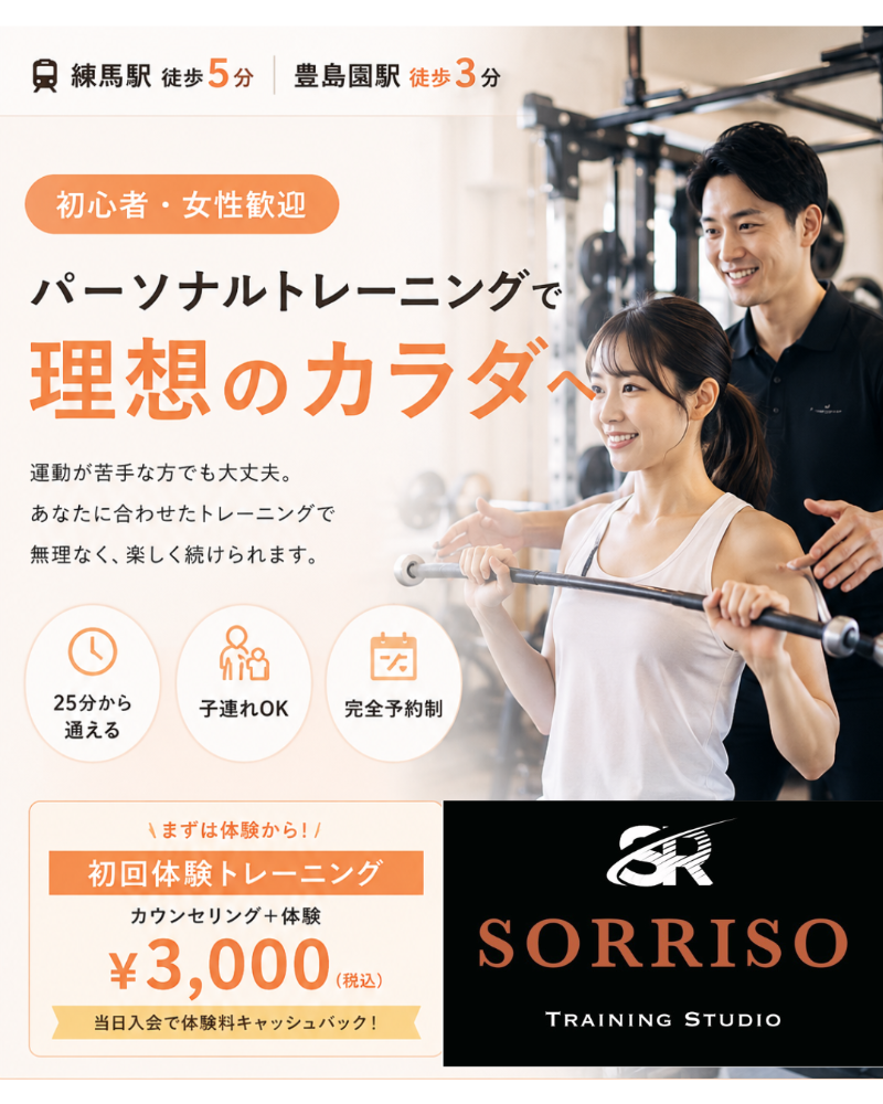 練馬・豊島園駅近のパーソナルトレーニング/ピラティススタジオ|TRAINING STUDIO SORRISO