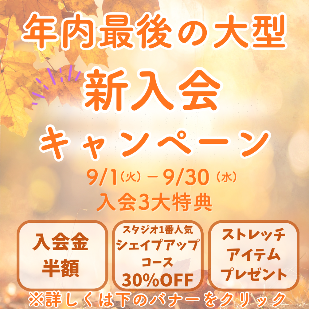 シェイプアップコースキャンペーン