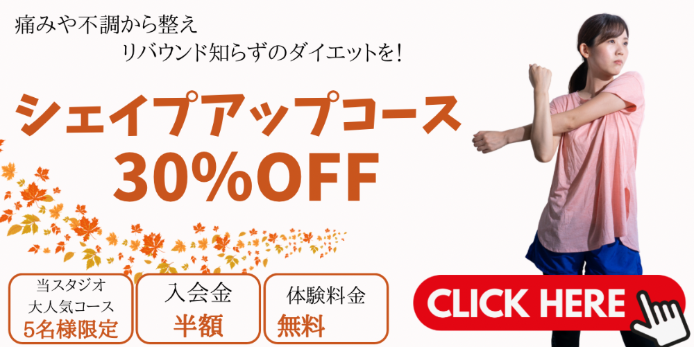 シェイプアップコース
