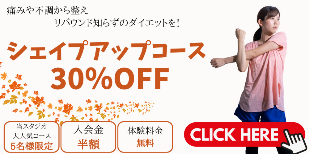 シェイプアップコース
