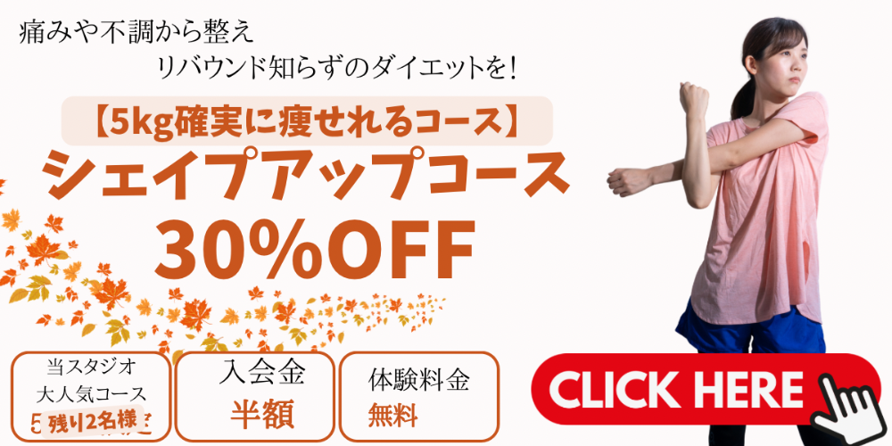 シェイプアップコース