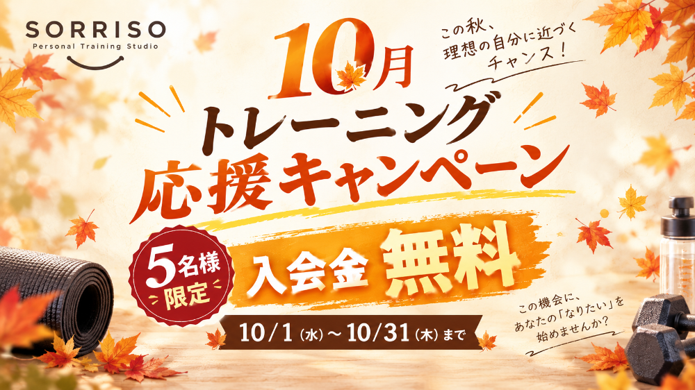 10月キャンペーン