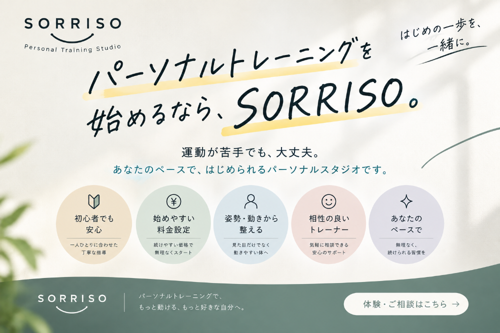 練馬・豊島園駅近のパーソナルトレーニング/ピラティススタジオ|TRAINING STUDIO SORRISO
