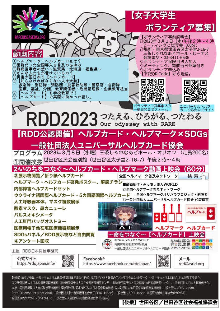 RDD2023 東京　世田谷　三軒茶屋　ポスター