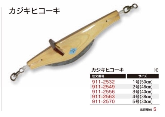 曳き縄　とばし　ヒコーキ　漁具　釣具　5セット