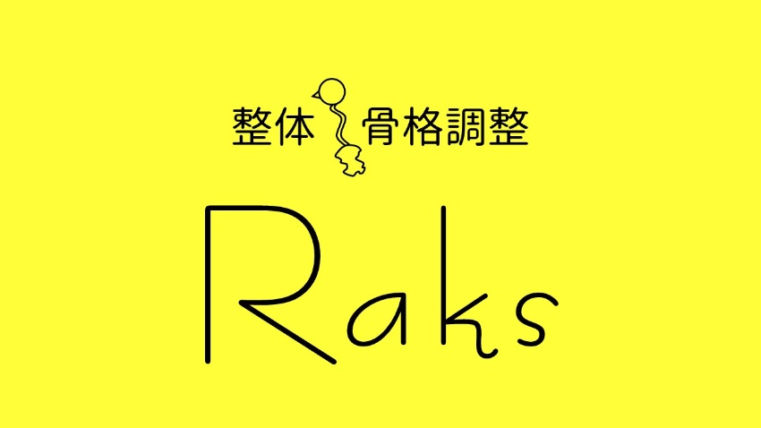 Raks【整体・骨格調整】