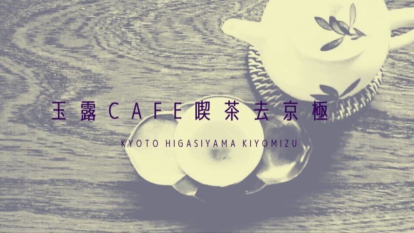 玉露cafe 喫茶去京極