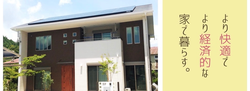蓄電池、太陽光、オール電化の最安ならハッピー・ホームデザイン