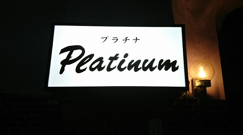 スナック Platinum