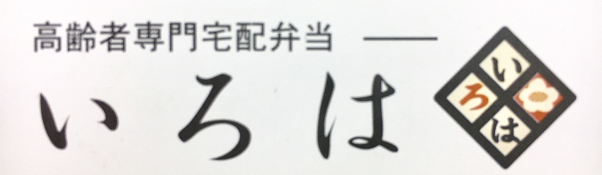 高齢者専門宅配弁当いろは