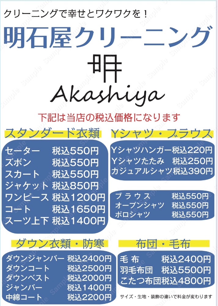 明石屋クリーニング