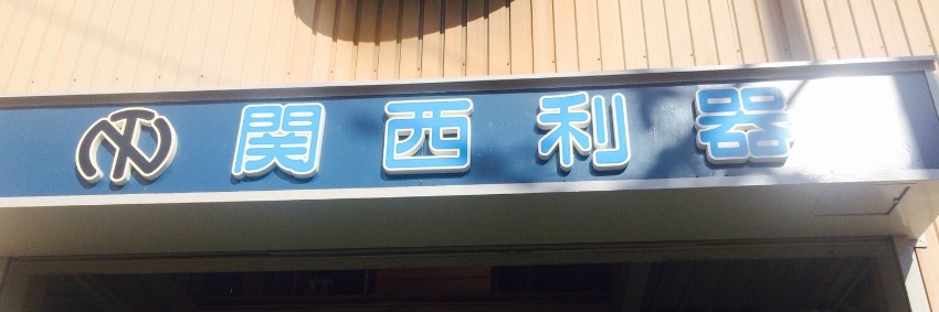 関西利器