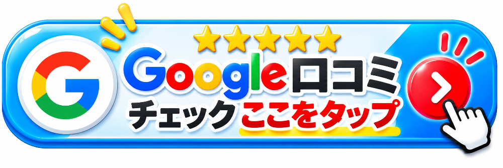 グーグル口コミ