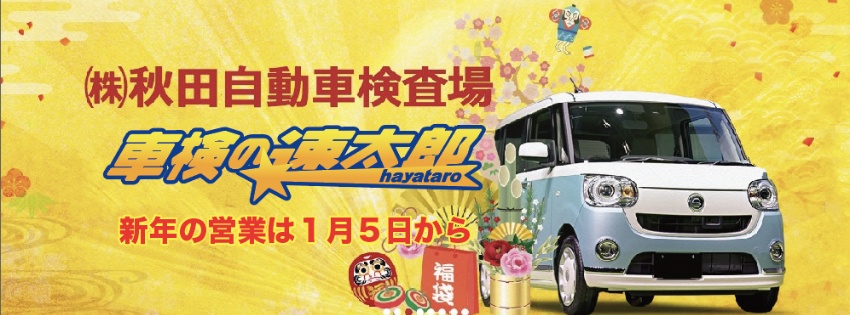 株式会社秋田自動車検査場　佐藤オートグループ　