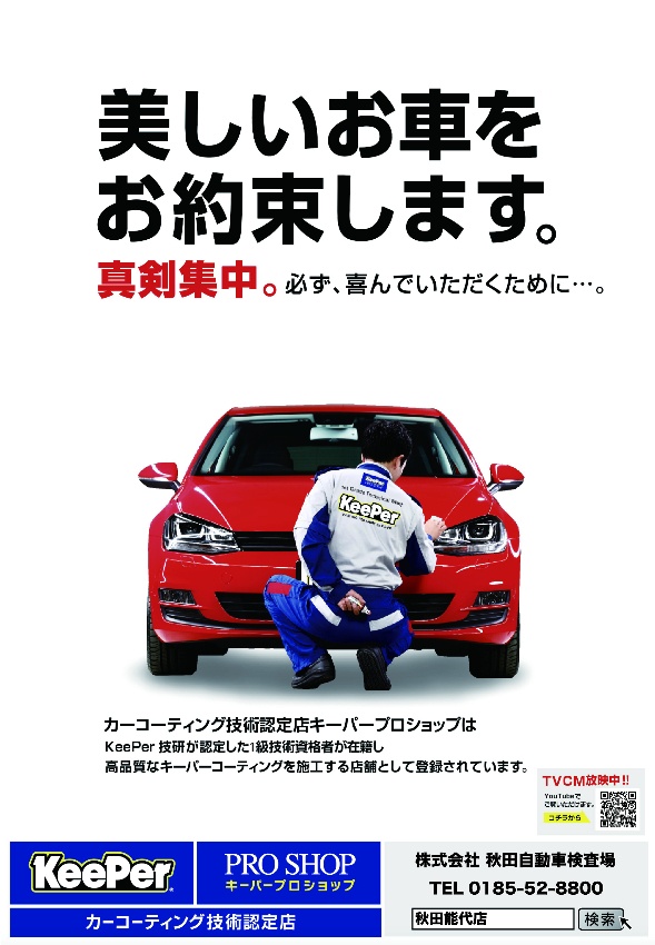 keeperコーティング | 株式会社秋田自動車検査場 佐藤オートグループ