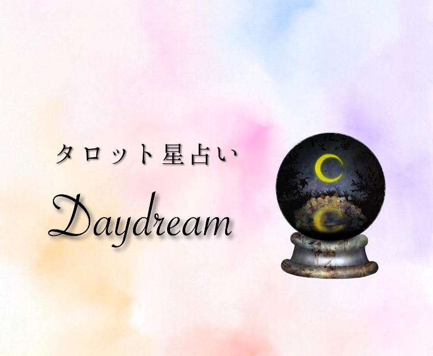 タロット星占い Daydream
