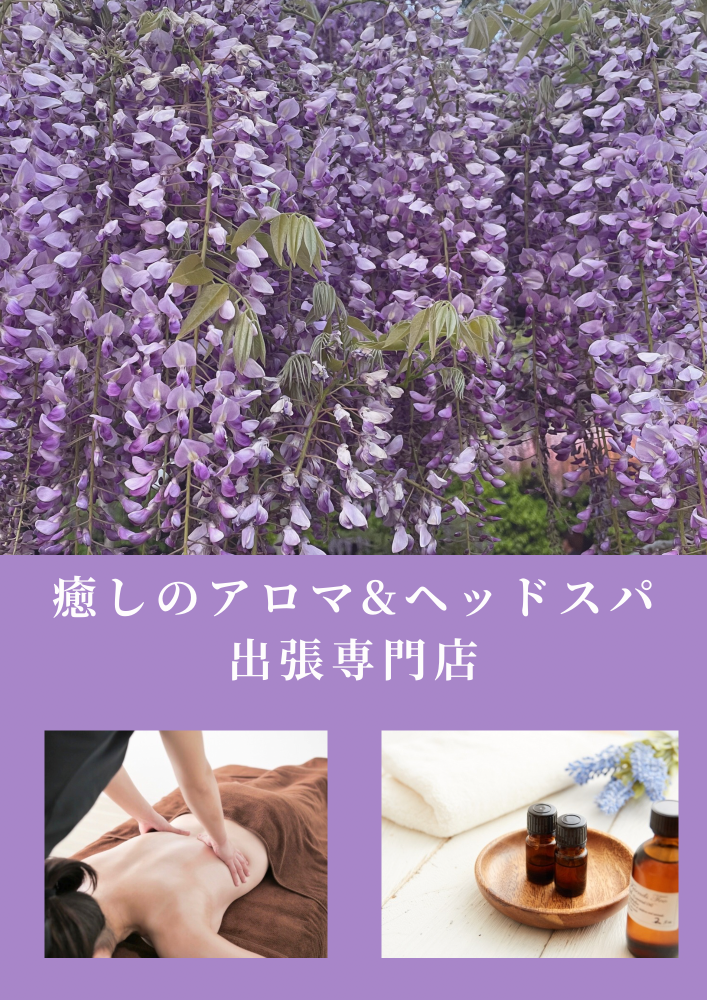 岡山.倉敷出張マッサージ/アロマ/ヘッド/ウィステリア岡山店