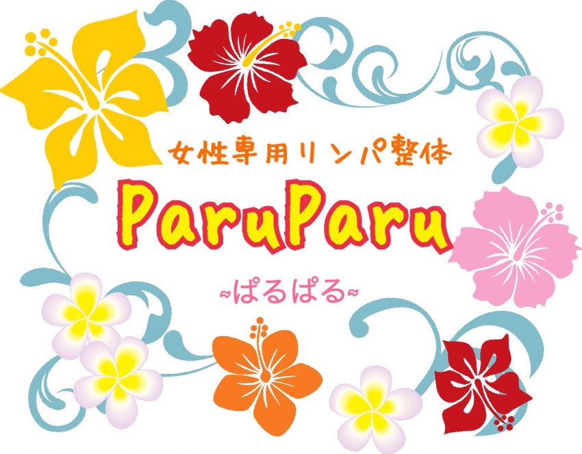 公式ページ 女性専用 リンパ整体 Paruparu パルパル