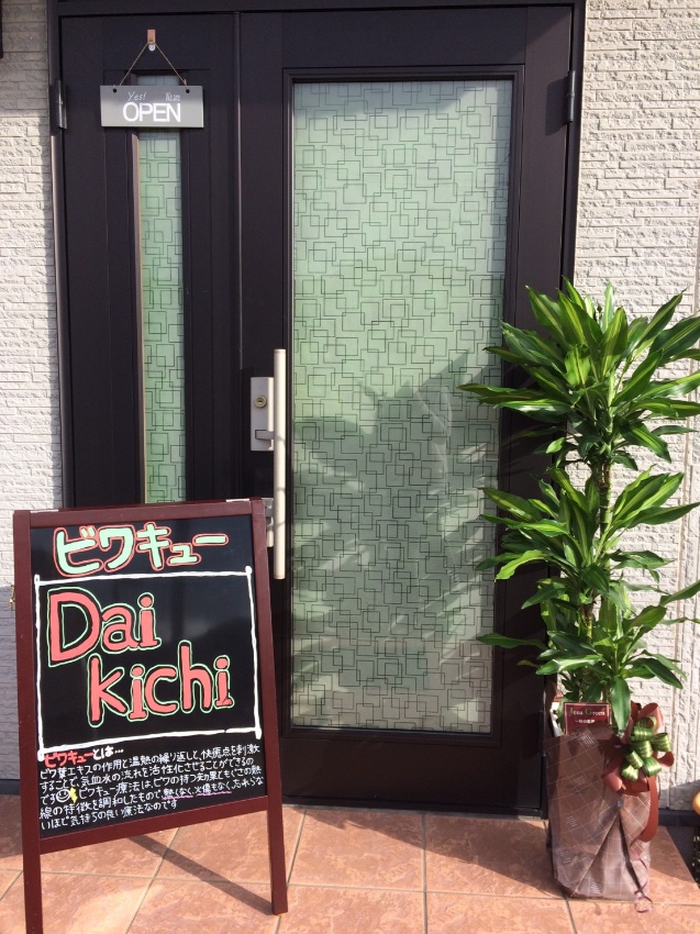 ☆日本ビワ温圧療法師会☆ ビワキュー Daikichi