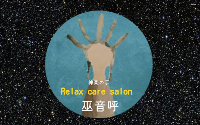 神楽の手 care salon  巫音呼