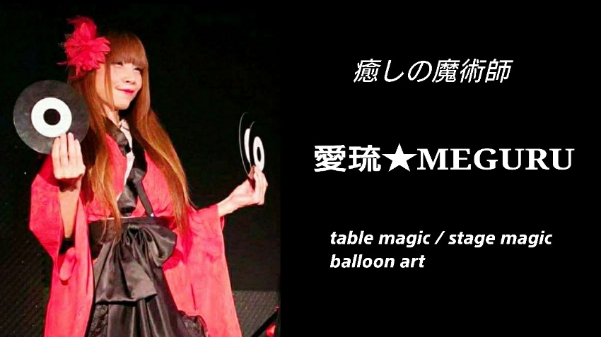 マジシャン愛琉★MEGURU