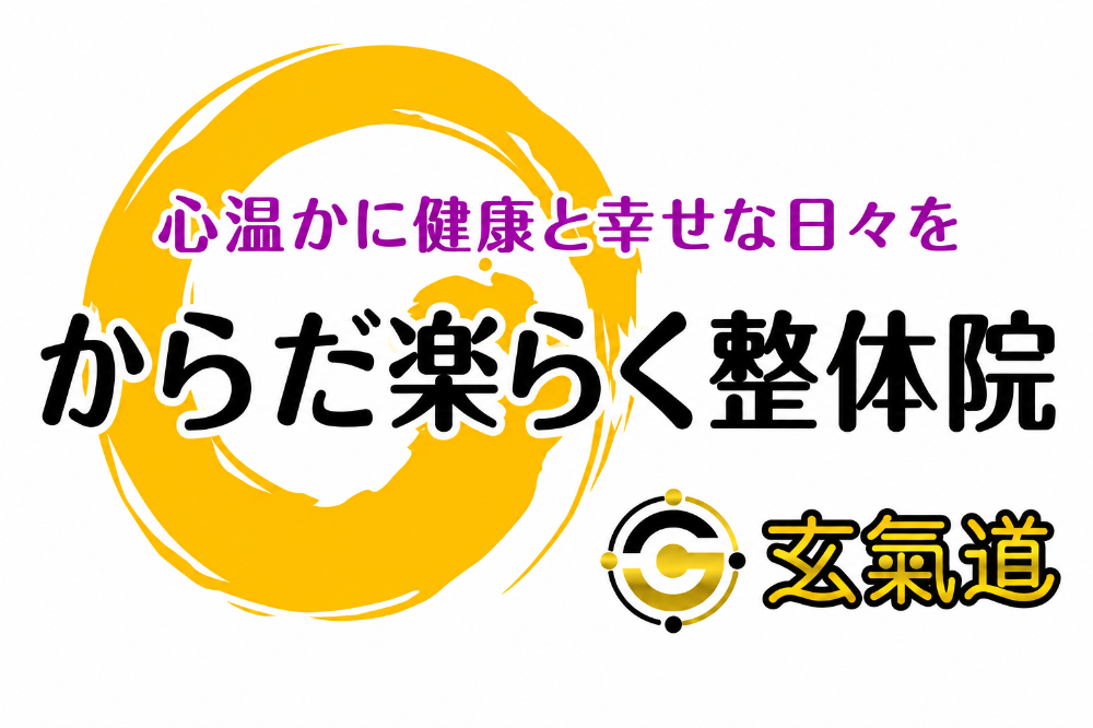 からだ楽らく整体院　玄氣道