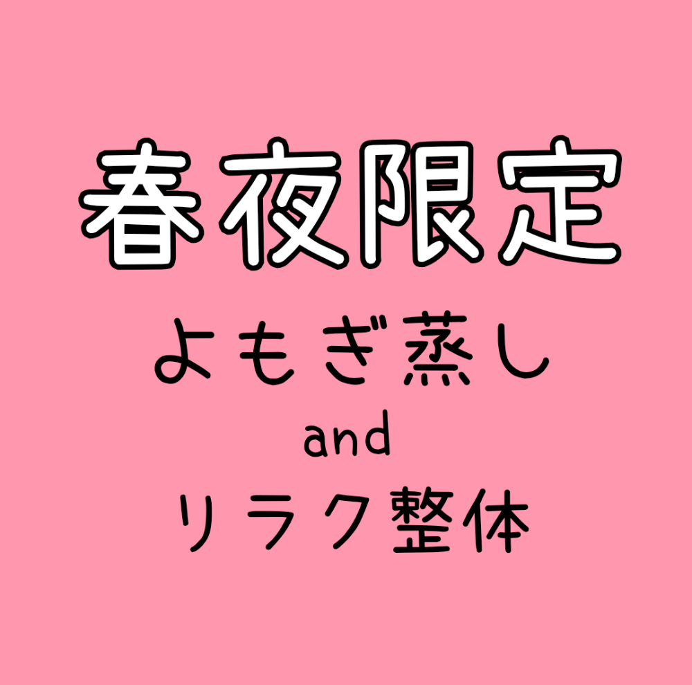 春夜のメンテナンス(18時以降)