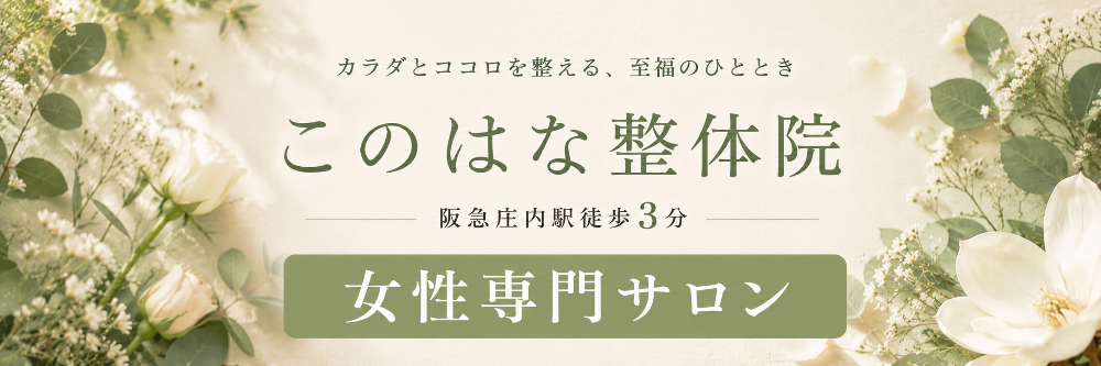 豊中庄内 壮健塾 このはな整体院