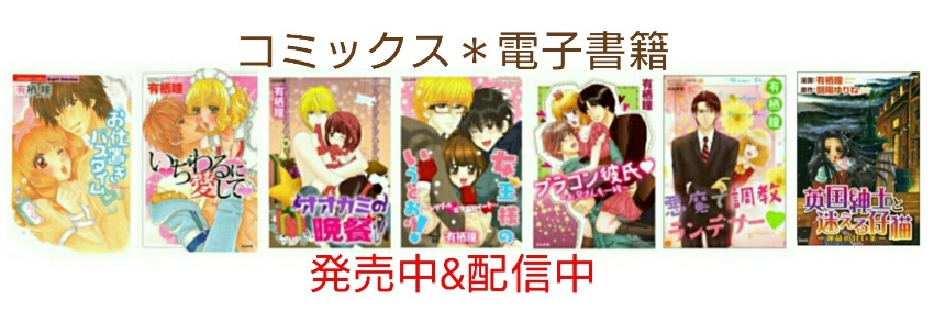 有栖瞳 ホームページ