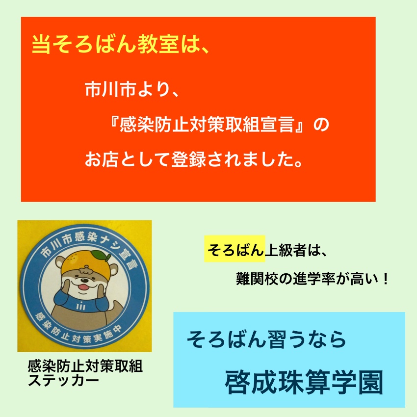 啓成珠算学園 認定校 そろばん あんざん メール受付中