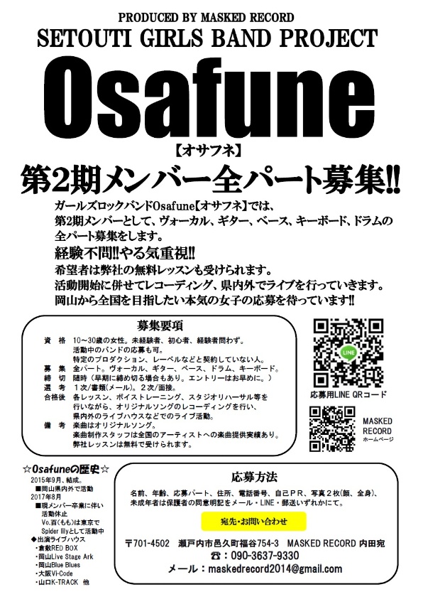 Osafune追加メンバーオーディション Masked Record マスクドレコード